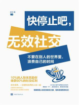 快停止吧，无效社交