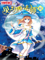 见习魔法师·漫画版11