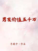 男友价值五千万