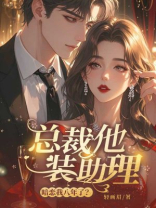 总裁他装助理，暗恋我八年了