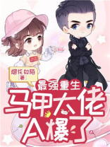最强重生：马甲大佬A爆了
