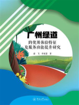 广州绿道的使用体验特征及服务功能提升研究