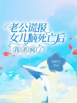 老公谎报女儿脑死亡后，我杀疯了