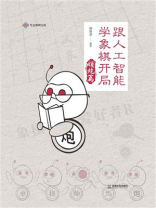 跟人工智能学象棋开局：顺炮篇