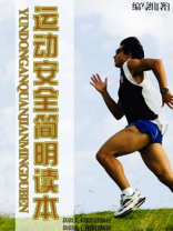运动安全简明读本