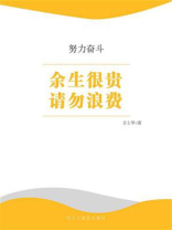 余生很贵 请勿浪费