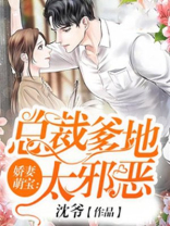 娇妻萌宝：总裁爹地太邪恶