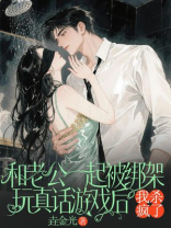 和老公一起被绑架玩真话游戏后，我杀疯了