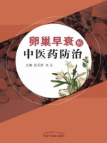 卵巢早衰的中医药防治