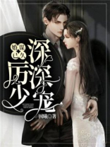 婚谋已久：厉少深深宠