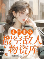 末世重生：搬空敌人物资库