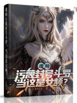魂师污蔑封号斗罗，当这是女频？
