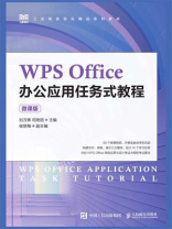 WPS Office办公应用任务式教程（微课版）