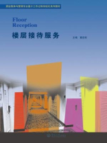酒店服务与管理专业基于工作过程系统化系列教材·楼层接待服务