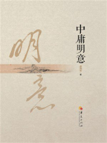 中庸明意