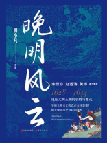 晚明风云