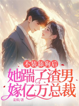 不装舔狗后，她踹了渣男嫁亿万总裁