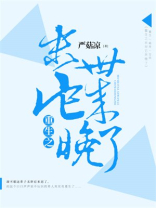 重生之末世它来晚了