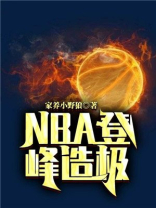 NBA登峰造极 NBA登峰造极