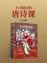 不可错过的唐诗课（全2册）