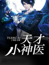 天才小神医