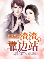 最强甜妻：渣渣靠边站！