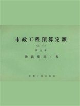 市政工程预算定额（试行）第9册 防洪堤防工程