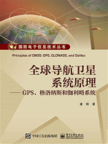 全球导航卫星系统原理——GPS、格洛纳斯和伽利略系统