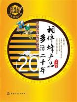 相伴蜂产品 多活二十年 相伴蜂产品 多活二十年
