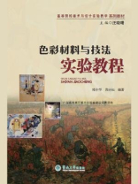 色彩材料与技法实验教程（高等院校美术与设计实验系列教材）