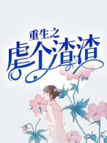 重生之虐个渣渣