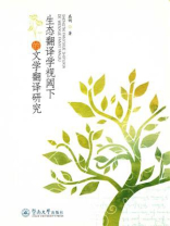生态翻译学视阈下的文学翻译研究