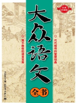 大众语文全书 大众语文全书