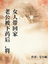 老公被下药后，将女人带回家