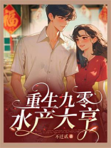 重生九零水产大亨