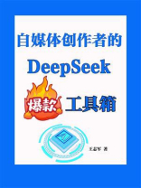 自媒体创作者的DeepSeek爆款工具箱