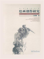 绘画创作研究