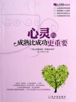心灵的成熟比成功更重要（心灵瑜伽）