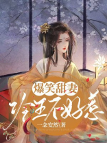 爆笑鬼妻：冷王不好惹