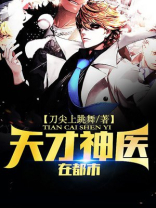 天才神医在都市
