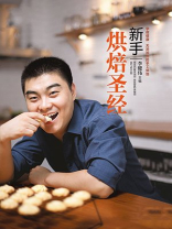 新手烘焙圣经 新手烘焙圣经