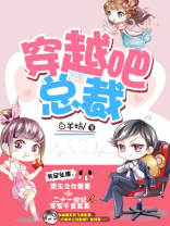 穿越吧，总裁