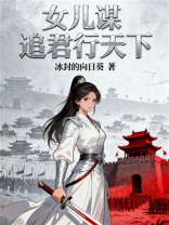 女儿谋：追君行天下