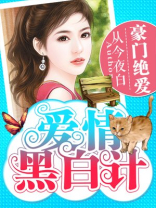 豪门绝爱：爱情黑白计
