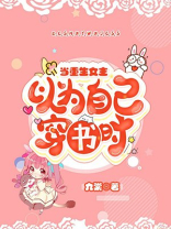 当重生女主以为自己穿书时