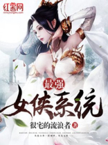 最强女侠系统