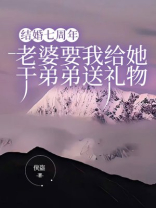 结婚七周年，老婆要我给她干弟弟送礼物