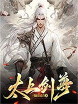 太上剑尊 太上剑尊