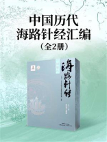 中国历代海路针经汇编（全2册）