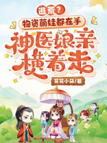逃荒？物资萌娃都在手，神医娘亲横着走